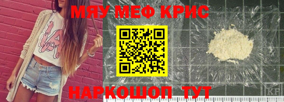 Меф мяу мяу кристаллы Курчатов